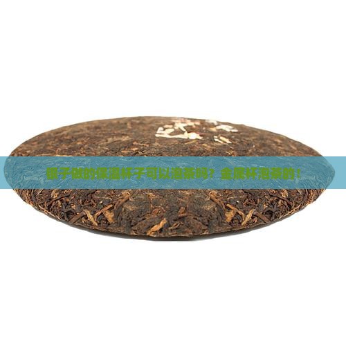 银子做的保温杯子可以泡茶吗