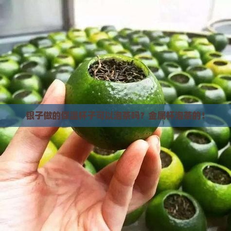 银子做的保温杯子可以泡茶吗