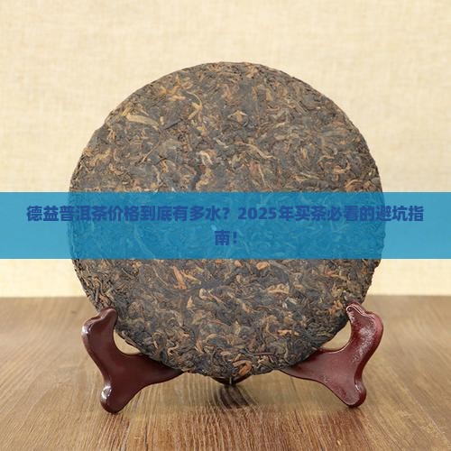 德益普洱茶价格