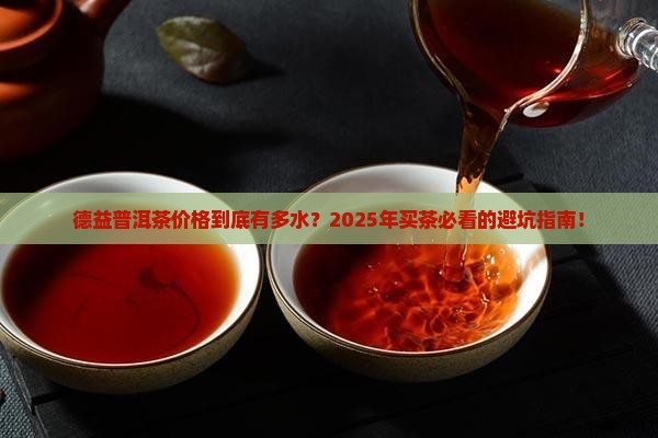 德益普洱茶价格