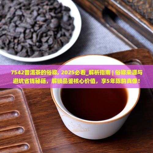 7542普洱茶的俗称