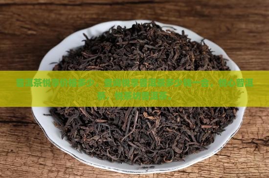 普洱茶悦享价格