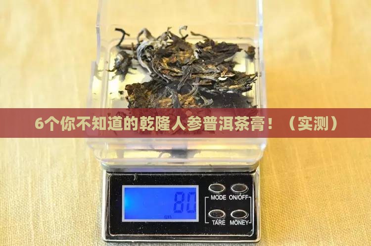乾隆人参普洱茶膏