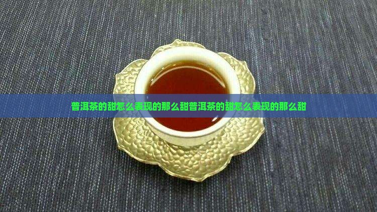 普洱茶的甜怎么表现的那么甜