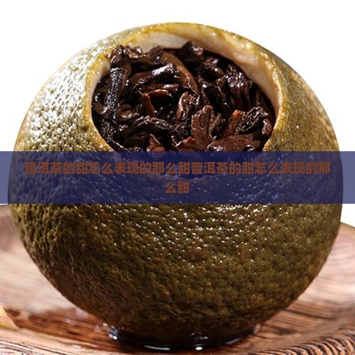 普洱茶的甜怎么表现的那么甜