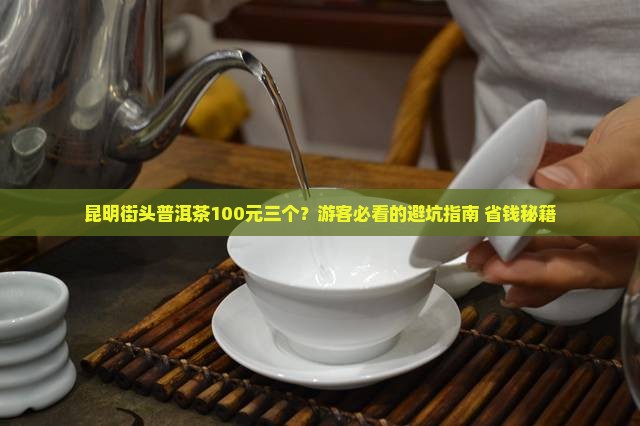 昆明街头普洱茶100元三个