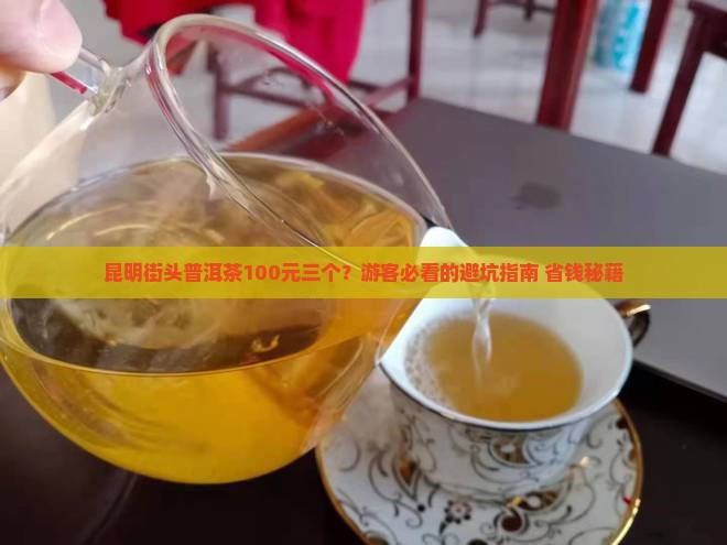 昆明街头普洱茶100元三个