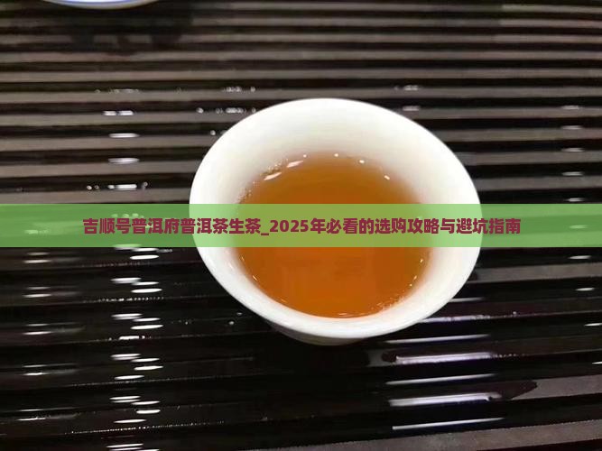 吉顺号普洱府普洱茶生茶