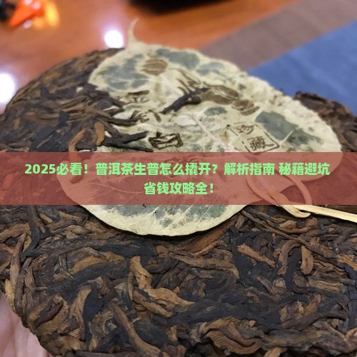 普洱茶生普怎么撬开