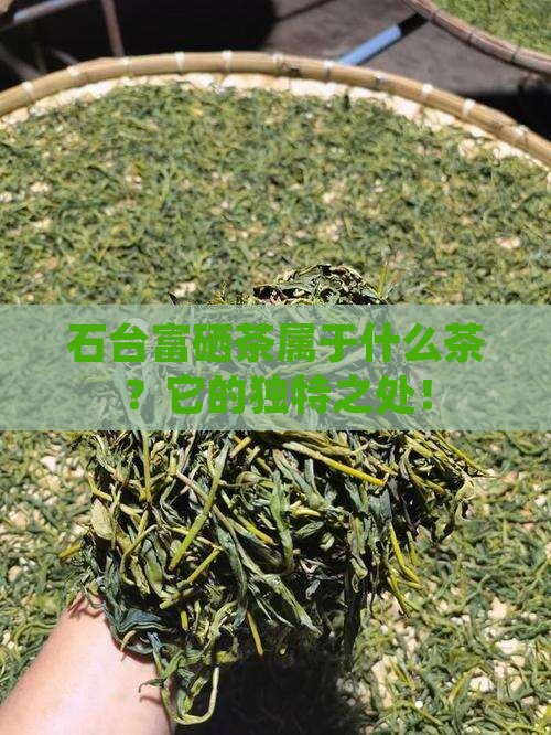 石台富硒茶属于什么茶