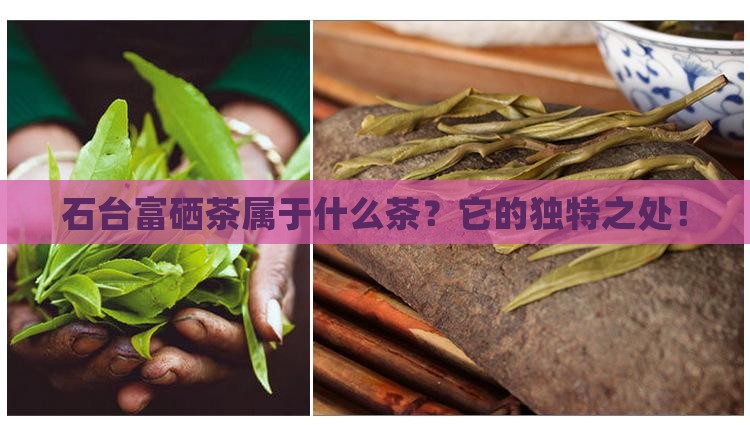 石台富硒茶属于什么茶