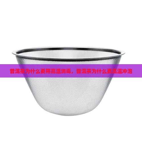 普洱茶为什么要用高温消毒