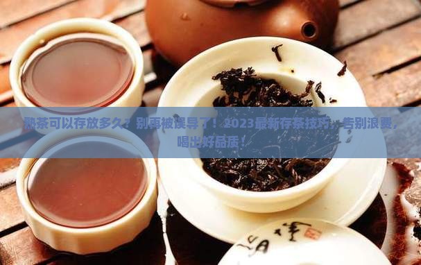 熟茶可以存放多久