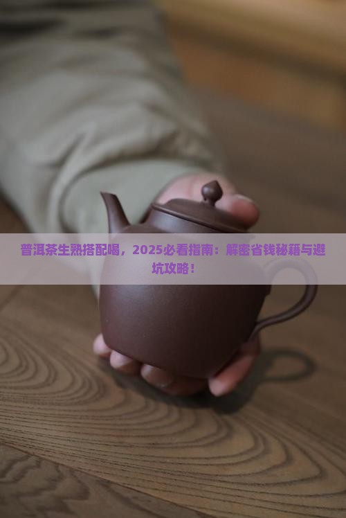 普洱茶生熟搭配喝