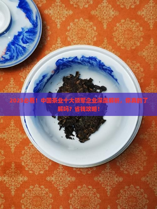 中国茶业十大领军企业