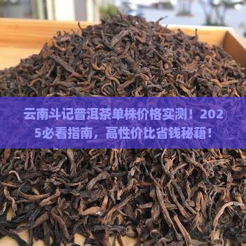 云南斗记普洱茶单株价格