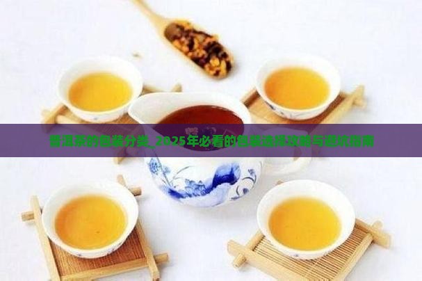 普洱茶的包装分类