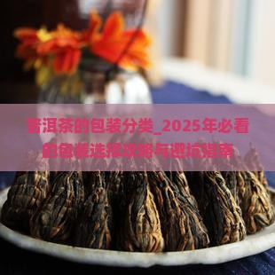 普洱茶的包装分类