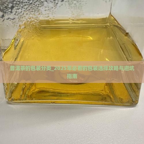 普洱茶的包装分类