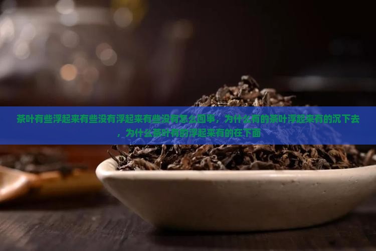 茶叶有些浮起来有些没有
