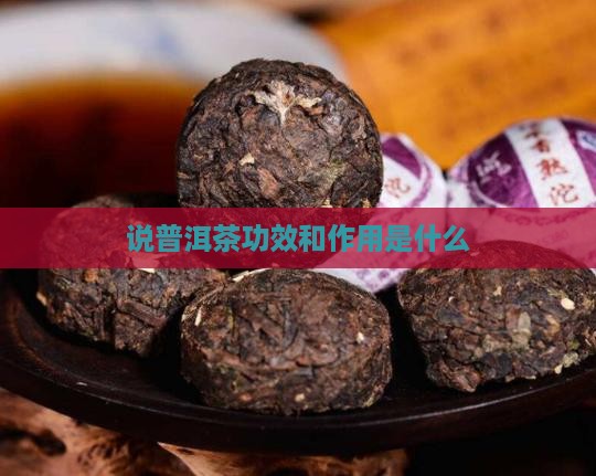 诸城普洱茶功效