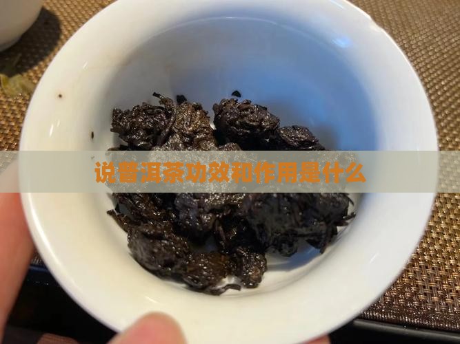 诸城普洱茶功效