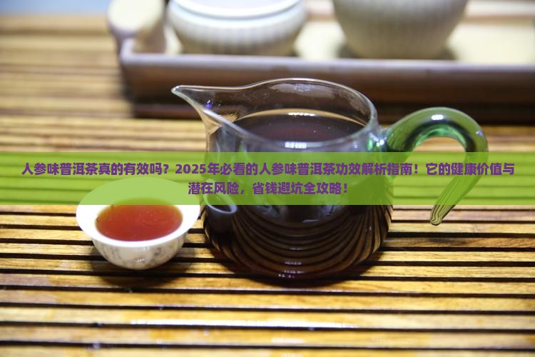 人参味普洱茶的功效