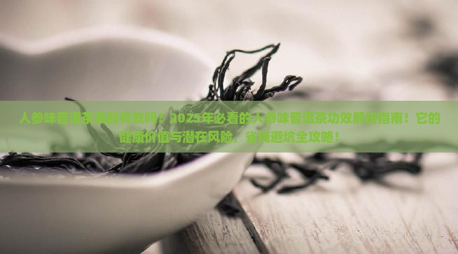 人参味普洱茶的功效