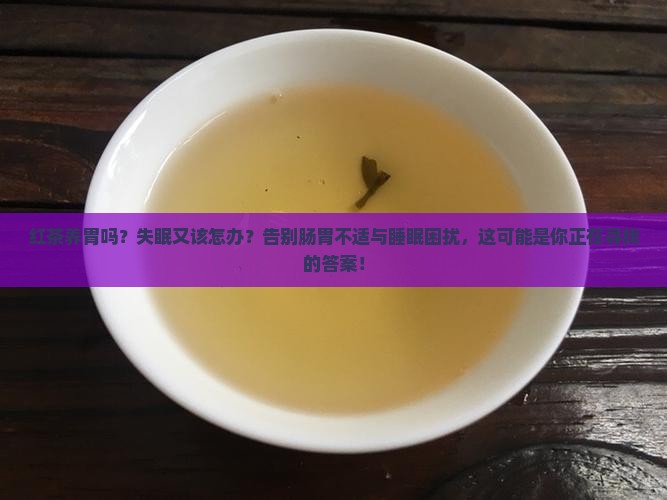 红茶养胃吗红茶失眠吗