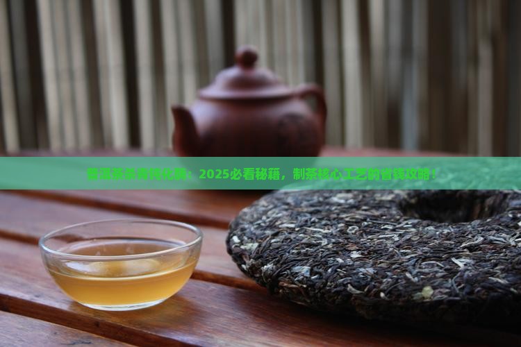 普洱茶杀青钝化酶
