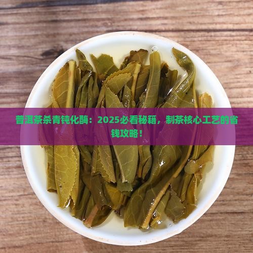 普洱茶杀青钝化酶