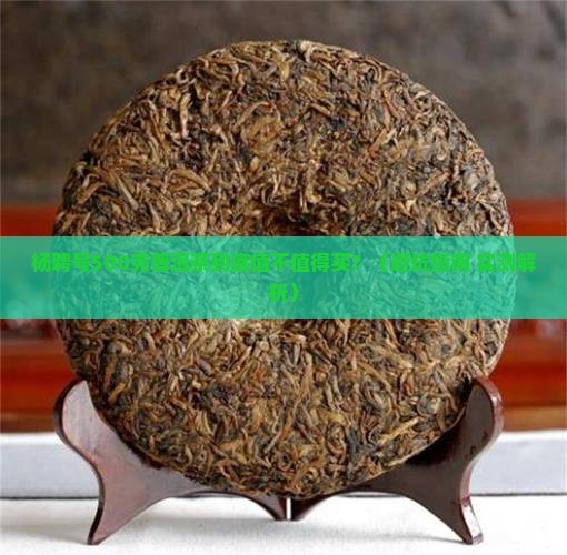 杨聘号500克普洱茶