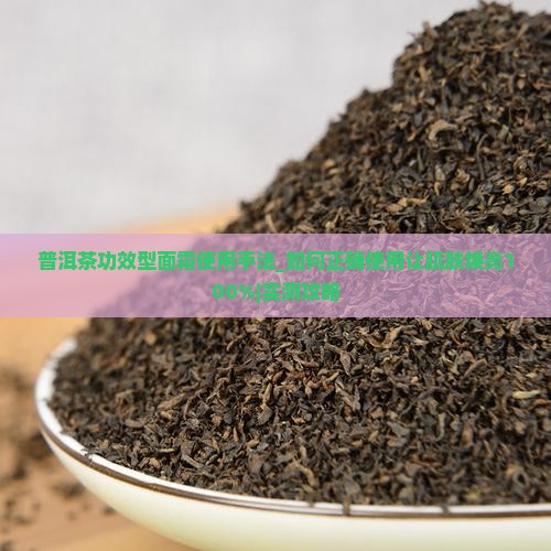普洱茶功效型面霜使用手法