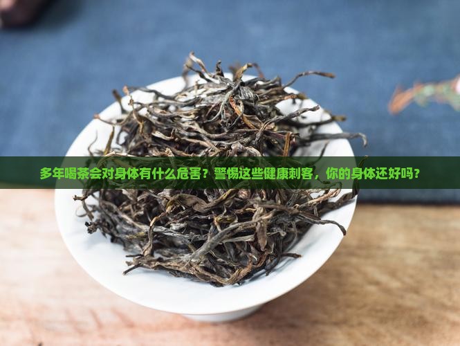 多年喝茶会对身体有什么危害