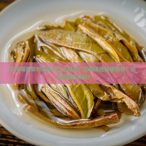 多年喝茶会对身体有什么危害