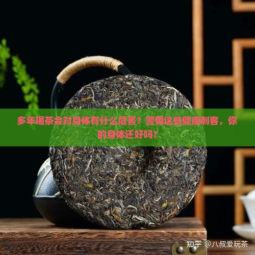 多年喝茶会对身体有什么危害
