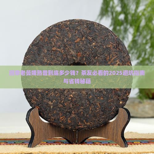 班章老曼娥熟普多少钱