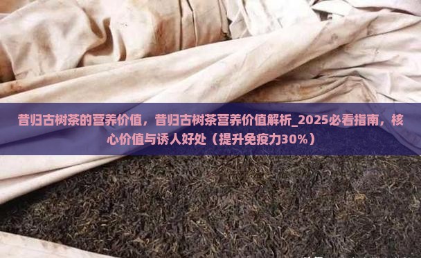 昔归古树茶的营养价值