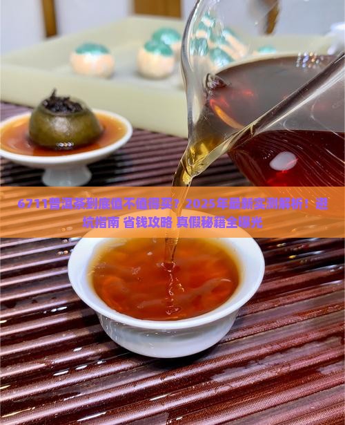 6711普洱茶