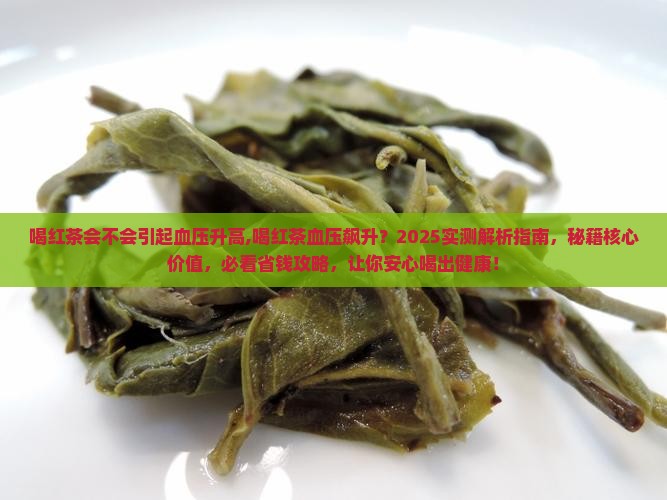 喝红茶会不会引起血压升高