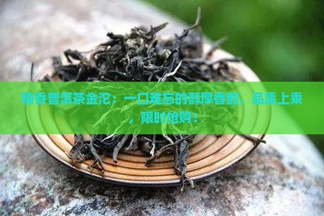 糯香普洱茶金沱