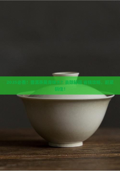 普洱茶的臭青味怎么去除