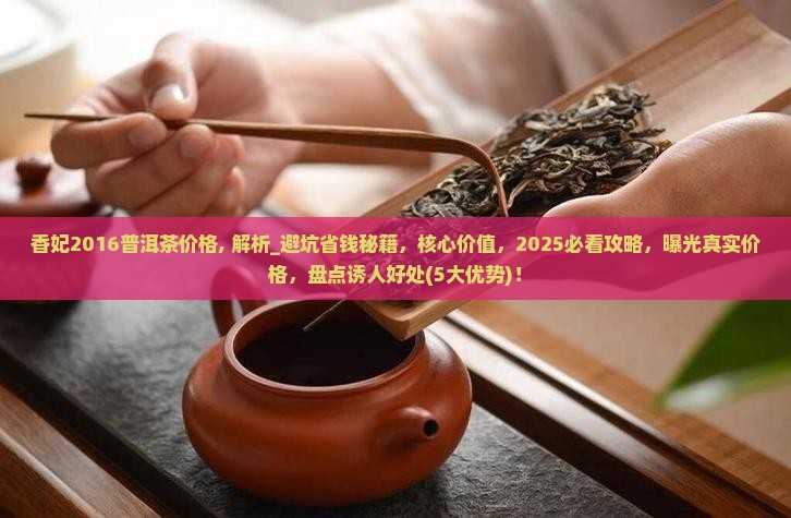 香妃2016普洱茶价格