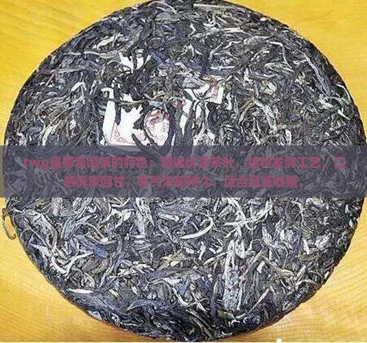 twg盛御普洱茶的特色