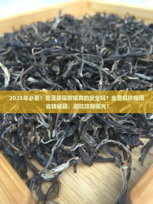 普洱茶可以隔夜喝吧