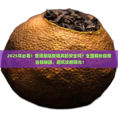 普洱茶可以隔夜喝吧