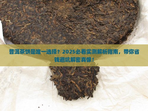 普洱只有茶饼买吗
