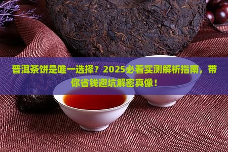 普洱只有茶饼买吗