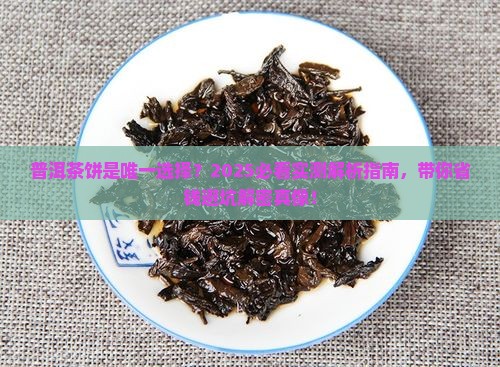 普洱只有茶饼买吗