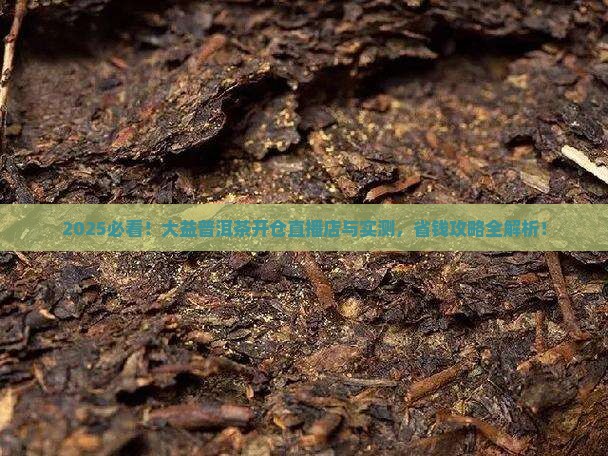大益普洱茶开仓直播店